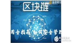 TRC20 USDT 钱包使用全指南：如何安全管理和存储你