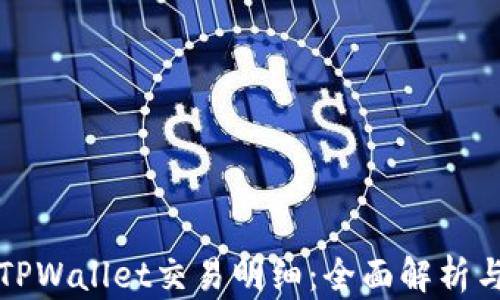 
如何查看TPWallet交易明细：全面解析与实用指南