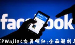 如何查看TPWallet交易明细：全面解析与实用指南