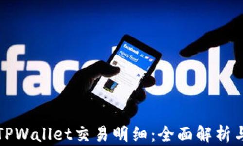 
如何查看TPWallet交易明细：全面解析与实用指南