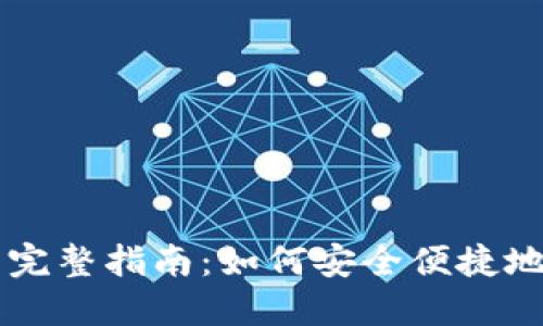区块链充值钱包的完整指南：如何安全便捷地管理您的数字资产