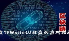 苹果手机下载TPWalletU被盗的应对措施与防范技巧