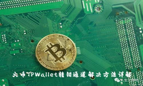 火币TPWallet转错通道解决方法详解