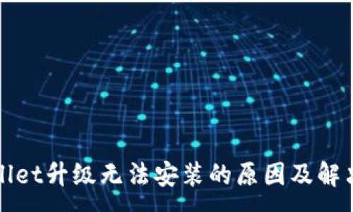 :
TPWallet升级无法安装的原因及解决方案