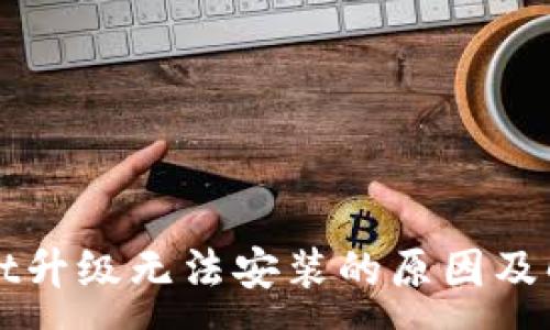 :
TPWallet升级无法安装的原因及解决方案