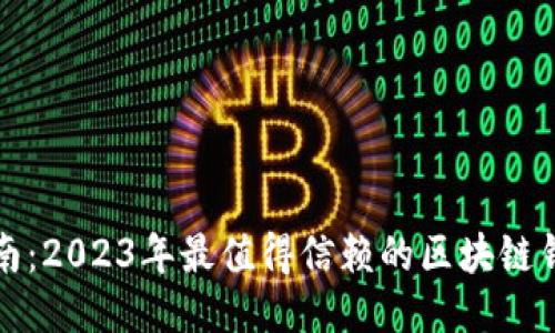 全面指南：2023年最值得信赖的区块链钱包推荐