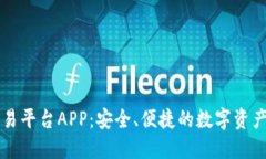 以太坊官方交易平台APP：安全、便捷的数字资产