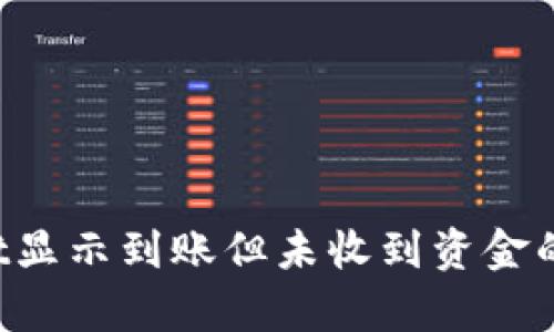 TP Wallet显示到账但未收到资金的原因解析