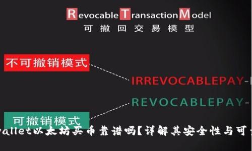 tpwallet以太坊买币靠谱吗？详解其安全性与可靠性