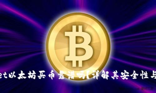 tpwallet以太坊买币靠谱吗？详解其安全性与可靠性