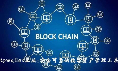tpwallet正版：安全可靠的数字资产管理工具