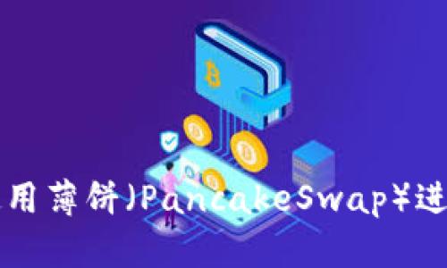 如何在TPWallet中使用薄饼（PancakeSwap）进行交易和流动性提供
