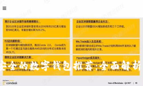 2023年最安全的数字钱包推荐：全面解析与优质选择