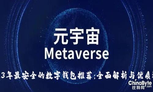 2023年最安全的数字钱包推荐：全面解析与优质选择