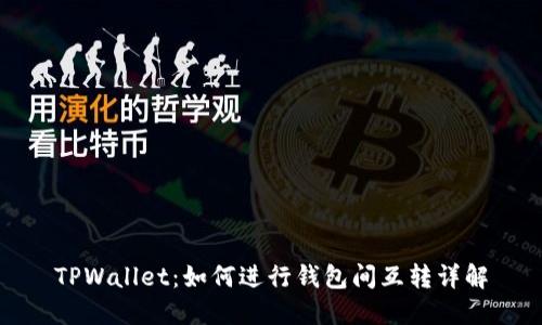TPWallet：如何进行钱包间互转详解