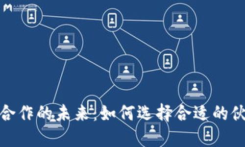 加密钱包合作的未来：如何选择合适的伙伴与战略
