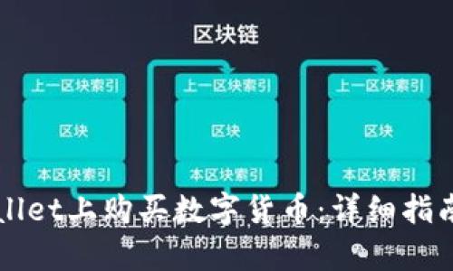 如何在TPWallet上购买数字货币：详细指南与换算技巧