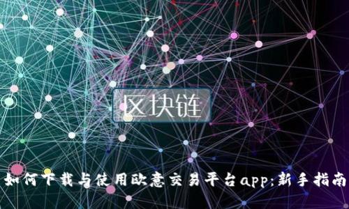 如何下载与使用欧意交易平台app：新手指南