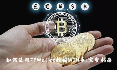 如何使用TPWallet挖掘WIN币：完整指南