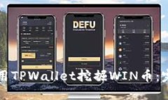 如何使用TPWallet挖掘WIN币：完整指南