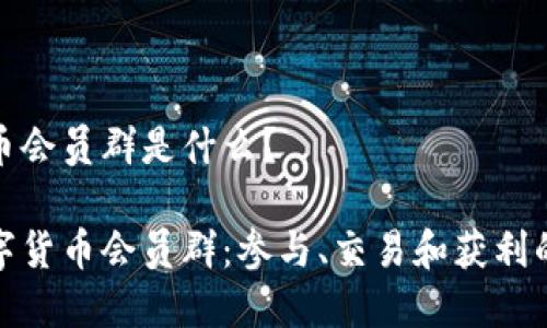 数字货币会员群是什么？

揭秘数字货币会员群：参与、交易和获利的新选择