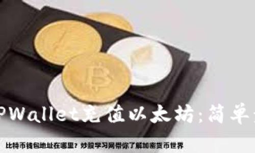 如何使用TPWallet充值以太坊：简单步骤与技巧