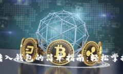 数字货币转入钱包的简单指南：轻松掌握操作技