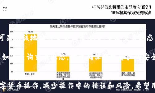   
如何通过TPWallet将USDT转移到以太坊钱包

TPWallet, USDT转账, 以太坊钱包, 数字货币交易/guanjianci

### 内容主体大纲

1. **引言**
   - 介绍TPWallet和USDT的背景信息
   - 转账到以太坊钱包的目的和意义

2. **TPWallet概述**
   - TPWallet的功能与特点
   - TPWallet的支持币种
   - TPWallet的安全性

3. **USDT简介**
   - USDT的定义和作用
   - USDT与其他加密货币的比较

4. **转账流程详解**
   - 创建TPWallet账户
   - 绑定冷钱包和热钱包
   - 如何获取以太坊钱包地址
   - 转账步骤解析
     - 输入转账金额
     - 确认交易信息
   - 提交转账

5. **可能遇到的问题**
   - 交易失败的原因及解决方案
   - 交易延迟的原因
   - 交易手续费的计算

6. **安全措施**
   - 使用TPWallet的安全提示
   - 如何保护你的私钥

7. **转账后的步骤**
   - 检查转账状态
   - 如何在以太坊钱包中查看USDT

8. **总结**
   - 重申转账过程的重要性
   - 对于使用TPWallet的建议

### 相关问题及详细介绍

#### 1. 什么是TPWallet，为什么选择它？
TPWallet是一个多功能的数字货币钱包，支持多种加密货币的存储、交易和管理。选择TPWallet的原因在于其安全性和用户友好的界面。用户可以轻松管理他们的数字资产，同时利用TPWallet提供的各种工具进行交易。TPWallet支持USDT的存储与转账，满足了许多用户的需求，例如快速转账、低费用等。

TPWallet的特点还包括其高安全性，采用了多重签名和两步验证等技术来保护用户的资产。此外，TPWallet的社区活跃，有丰富的教程和支持资源，用户可以在这里获得帮助并寻求解决方案。

#### 2. USDT在数字货币中的作用是什么？
USDT（泰达币）是一种稳定币，其价值与美元等法定货币保持1:1的比率。这使得USDT在数字货币市场中扮演着重要的角色。用户可以利用USDT进行加密货币交易，而无需担心价格波动带来的风险。USDT的流动性也非常高，用户可以迅速进行买入和卖出。

通过将USDT与其他加密货币进行交易，用户可以获得更多的收益，同时将获得的利润再转回USDT，以减少市场波动带来的损失。此外，USDT也被广泛应用于众多去中心化金融（DeFi）平台，成为进行借贷和流动性挖矿的重要资产。

#### 3. 如何在TPWallet中进行USDT转账？
在TPWallet中进行USDT转账的流程相对简单。首先，用户需确保其TPWallet账户中已有USDT。接下来，用户需要获取接收方的以太坊钱包地址。进行转账时，用户应在TPWallet中选择USDT，输入接收方的地址以及所要转账的数量。确认无误后，用户即可提交转账请求。

转账时会涉及到一定的交易手续费，用户需确保其钱包中有足够的费用，以免转账失败。提交后，用户可在TPWallet中查看转账的状态，确保交易顺利完成。

#### 4. 转账失败的常见原因是什么？
转账失败可能会由于多种原因引起。首先，用户资金不足是最常见的原因之一。如果钱包中没有足够的USDT或没有足够的ETH用于支付手续费，转账将无法完成。其次，接收方地址错误也是一个常见问题，任何输入错误都可能导致失败，因此在输入地址时需格外小心。

此外，网络拥堵情况也会影响交易顺利进行。在高峰期，确认交易需要更长时间，有时交易会因超时而失败。用户可通过调整手续费来加快交易速度。了解这些失败原因，用户可以在转账前采取相应的预防措施，确保交易的顺利进行。

#### 5. TPWallet如何保证用户资产安全？
TPWallet采用多重安全措施来保护用户的资产。首先，钱包采用了强大的加密技术，确保用户数据不被泄露。此外，TPWallet支持多种安全认证方式，包括两步验证和生物识别等，增加了账户安全性。

用户还可以选择将部分资产存储在冷钱包中，这样即便被黑客入侵，其资产也不会受到威胁。此外，用户在使用TPWallet时应保持私钥的安全，切勿将其泄露给他人。保持软件更新，定期检查账户活动，也能有效防止安全风险。

#### 6. 转账后如何确认USDT是否到达以太坊钱包？
转账完成后，用户可以通过区块链浏览器确认USDT是否成功到达目标以太坊钱包。用户只需输入接收方的以太坊地址，浏览器即可显示该地址的交易记录。通过查看交易状态，用户可以确认资金是否到账。

另外，用户在转账时也会收到一笔交易的哈希值，凭借这一信息，用户可在浏览器中快速找到交易记录，进一步确认转账状态。了解如何查询交易状态，对于确保数字资产的安全非常重要。

### 总结
通过上面的详细介绍，用户可以了解如何通过TPWallet将USDT转账到以太坊钱包。掌握相关知识后，用户可以更加自信地进行数字货币操作，减少操作中的错误和风险。希望用户在转账过程中能够顺利完成所需的操作，安全管理自己的数字资产。