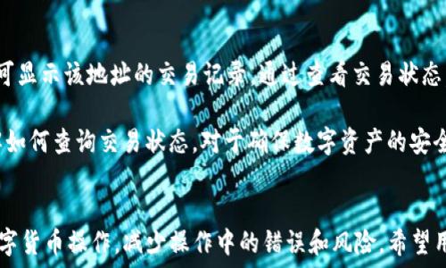   
如何通过TPWallet将USDT转移到以太坊钱包

TPWallet, USDT转账, 以太坊钱包, 数字货币交易/guanjianci

### 内容主体大纲

1. **引言**
   - 介绍TPWallet和USDT的背景信息
   - 转账到以太坊钱包的目的和意义

2. **TPWallet概述**
   - TPWallet的功能与特点
   - TPWallet的支持币种
   - TPWallet的安全性

3. **USDT简介**
   - USDT的定义和作用
   - USDT与其他加密货币的比较

4. **转账流程详解**
   - 创建TPWallet账户
   - 绑定冷钱包和热钱包
   - 如何获取以太坊钱包地址
   - 转账步骤解析
     - 输入转账金额
     - 确认交易信息
   - 提交转账

5. **可能遇到的问题**
   - 交易失败的原因及解决方案
   - 交易延迟的原因
   - 交易手续费的计算

6. **安全措施**
   - 使用TPWallet的安全提示
   - 如何保护你的私钥

7. **转账后的步骤**
   - 检查转账状态
   - 如何在以太坊钱包中查看USDT

8. **总结**
   - 重申转账过程的重要性
   - 对于使用TPWallet的建议

### 相关问题及详细介绍

#### 1. 什么是TPWallet，为什么选择它？
TPWallet是一个多功能的数字货币钱包，支持多种加密货币的存储、交易和管理。选择TPWallet的原因在于其安全性和用户友好的界面。用户可以轻松管理他们的数字资产，同时利用TPWallet提供的各种工具进行交易。TPWallet支持USDT的存储与转账，满足了许多用户的需求，例如快速转账、低费用等。

TPWallet的特点还包括其高安全性，采用了多重签名和两步验证等技术来保护用户的资产。此外，TPWallet的社区活跃，有丰富的教程和支持资源，用户可以在这里获得帮助并寻求解决方案。

#### 2. USDT在数字货币中的作用是什么？
USDT（泰达币）是一种稳定币，其价值与美元等法定货币保持1:1的比率。这使得USDT在数字货币市场中扮演着重要的角色。用户可以利用USDT进行加密货币交易，而无需担心价格波动带来的风险。USDT的流动性也非常高，用户可以迅速进行买入和卖出。

通过将USDT与其他加密货币进行交易，用户可以获得更多的收益，同时将获得的利润再转回USDT，以减少市场波动带来的损失。此外，USDT也被广泛应用于众多去中心化金融（DeFi）平台，成为进行借贷和流动性挖矿的重要资产。

#### 3. 如何在TPWallet中进行USDT转账？
在TPWallet中进行USDT转账的流程相对简单。首先，用户需确保其TPWallet账户中已有USDT。接下来，用户需要获取接收方的以太坊钱包地址。进行转账时，用户应在TPWallet中选择USDT，输入接收方的地址以及所要转账的数量。确认无误后，用户即可提交转账请求。

转账时会涉及到一定的交易手续费，用户需确保其钱包中有足够的费用，以免转账失败。提交后，用户可在TPWallet中查看转账的状态，确保交易顺利完成。

#### 4. 转账失败的常见原因是什么？
转账失败可能会由于多种原因引起。首先，用户资金不足是最常见的原因之一。如果钱包中没有足够的USDT或没有足够的ETH用于支付手续费，转账将无法完成。其次，接收方地址错误也是一个常见问题，任何输入错误都可能导致失败，因此在输入地址时需格外小心。

此外，网络拥堵情况也会影响交易顺利进行。在高峰期，确认交易需要更长时间，有时交易会因超时而失败。用户可通过调整手续费来加快交易速度。了解这些失败原因，用户可以在转账前采取相应的预防措施，确保交易的顺利进行。

#### 5. TPWallet如何保证用户资产安全？
TPWallet采用多重安全措施来保护用户的资产。首先，钱包采用了强大的加密技术，确保用户数据不被泄露。此外，TPWallet支持多种安全认证方式，包括两步验证和生物识别等，增加了账户安全性。

用户还可以选择将部分资产存储在冷钱包中，这样即便被黑客入侵，其资产也不会受到威胁。此外，用户在使用TPWallet时应保持私钥的安全，切勿将其泄露给他人。保持软件更新，定期检查账户活动，也能有效防止安全风险。

#### 6. 转账后如何确认USDT是否到达以太坊钱包？
转账完成后，用户可以通过区块链浏览器确认USDT是否成功到达目标以太坊钱包。用户只需输入接收方的以太坊地址，浏览器即可显示该地址的交易记录。通过查看交易状态，用户可以确认资金是否到账。

另外，用户在转账时也会收到一笔交易的哈希值，凭借这一信息，用户可在浏览器中快速找到交易记录，进一步确认转账状态。了解如何查询交易状态，对于确保数字资产的安全非常重要。

### 总结
通过上面的详细介绍，用户可以了解如何通过TPWallet将USDT转账到以太坊钱包。掌握相关知识后，用户可以更加自信地进行数字货币操作，减少操作中的错误和风险。希望用户在转账过程中能够顺利完成所需的操作，安全管理自己的数字资产。