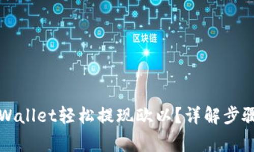 如何通过TPWallet轻松提现欧以？详解步骤与注意事项