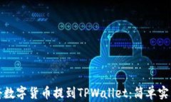 如何将数字货币提到TPWallet：简单实用指南