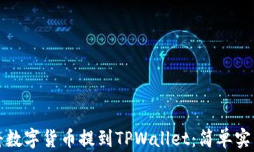 
如何将数字货币提到TPWallet：简单实用指南