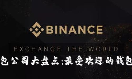 区块链钱包公司大盘点：最受欢迎的钱包及其特点