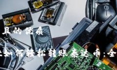 思考一个且的优质TPWallet如何轻松转账泰达币：全