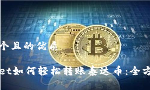 思考一个且的优质

TPWallet如何轻松转账泰达币：全方位指南