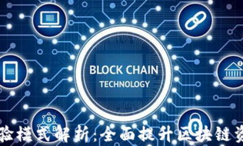 
TPWallet体验模式解析：全面提升区块链资产管理效率