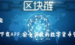 内容主题BK钱包下载APP：安全便捷的数字货币管理