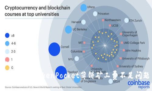 ```xml
如何解决TokenPocket薄饼矿工费不足问题