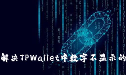如何解决TPWallet中数字不显示的问题