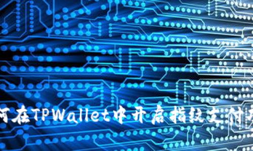 如何在TPWallet中开启指纹支付功能