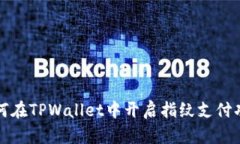 如何在TPWallet中开启指纹支付功能