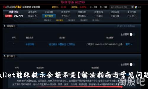 TPWallet转账提示余额不足？解决指南与常见问题解析