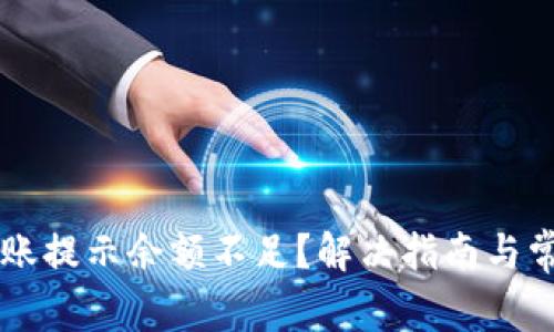 TPWallet转账提示余额不足？解决指南与常见问题解析