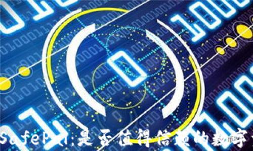 
深入解析SafePal：是否值得信赖的数字资产钱包？
