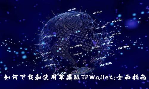 如何下载和使用苹果版TPWallet：全面指南
