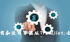 如何下载和使用苹果版TPWallet：全面指南