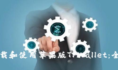 如何下载和使用苹果版TPWallet：全面指南