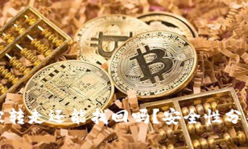 tpwallet币被转走还能找回吗？安全性分析与解决方案