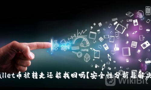 tpwallet币被转走还能找回吗？安全性分析与解决方案