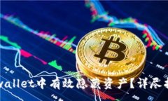 :如何在tpwallet中有效隐藏资产？详尽指南及技巧